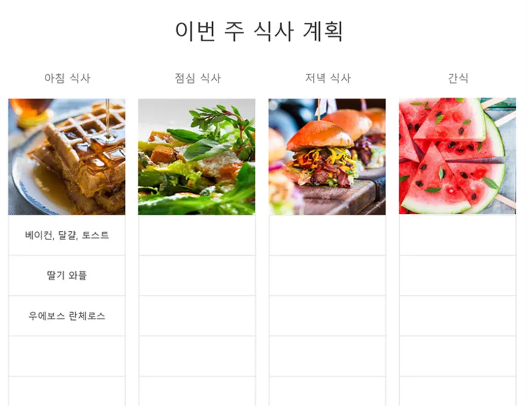 간단한 식사 계획표 modern-simple