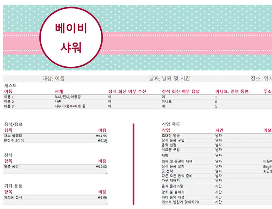 베이비 샤워 계획표