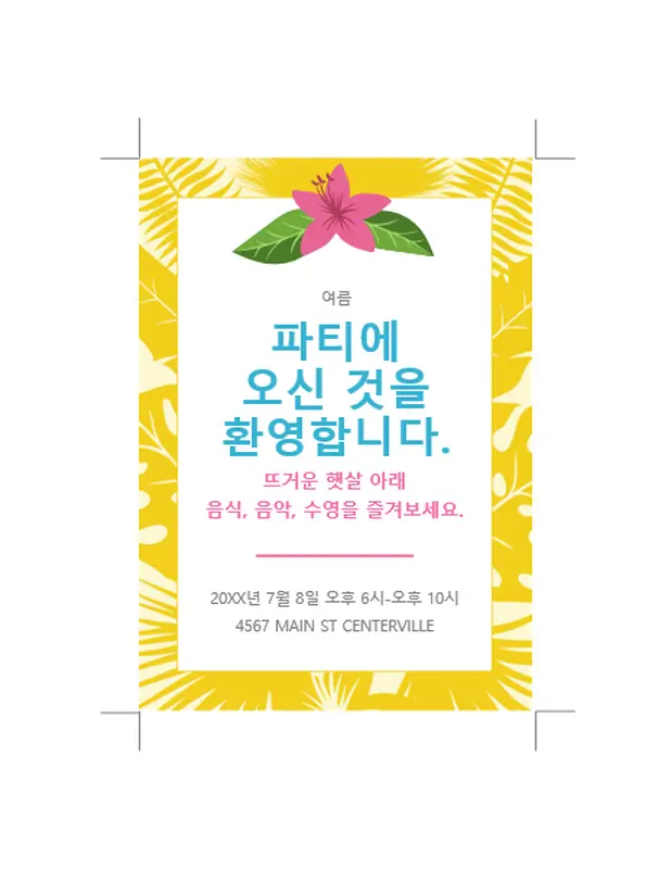 여름 초대 vintage retro