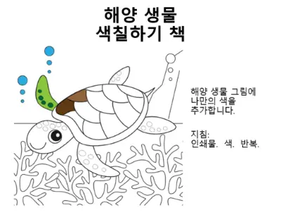 바다 생물 색칠하기 책 whimsical color block