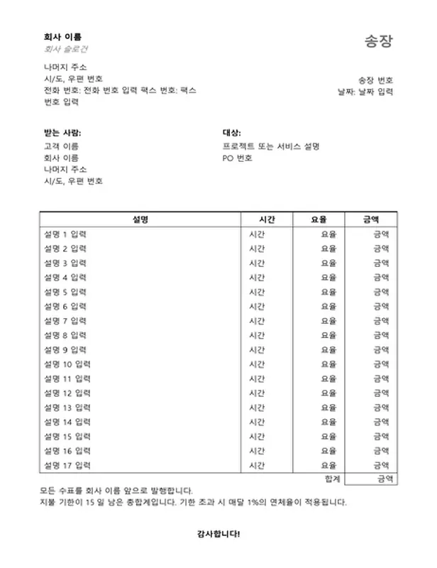 시간 및 요율이 포함된 서비스 송장