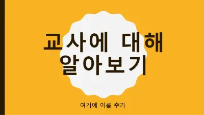 교사에 대해 알아보기 yellow modern color block