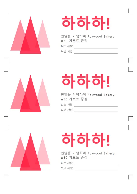 호호! 휴일 선물 쿠폰 modern-simple
