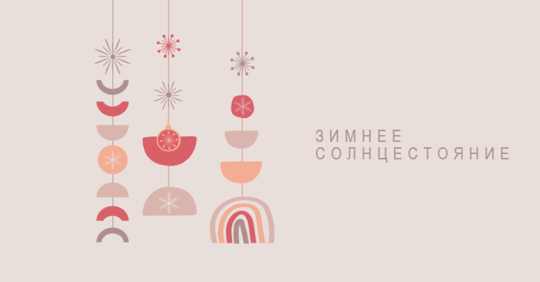 Прекрасное зимнее солнцестояние gray organic-boho