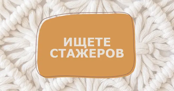 Видения макраме white organic-boho