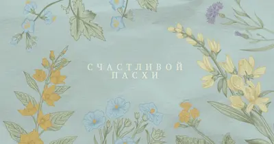 Пасхальные пожелания blue vintage-botanical