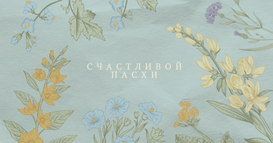 Пасхальные пожелания blue vintage-botanical