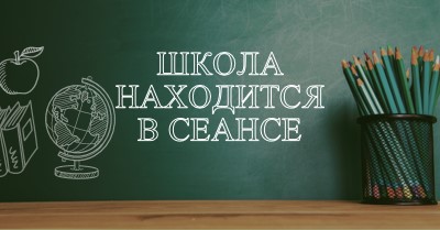 Школа находится в сеансе green modern-simple