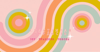 Радость, праздник, любовь pink vintage-retro