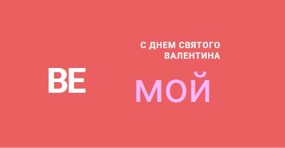 Быть или не быть red modern-simple