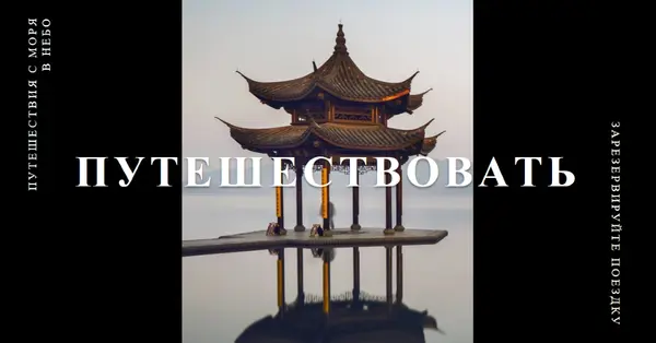 Отражение пагоды black modern-bold