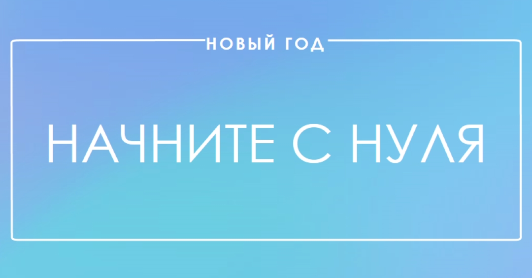 Новое начало blue modern-bold