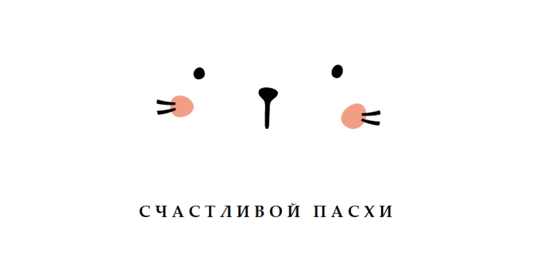 С Пасхой, зайчик white whimsical-line
