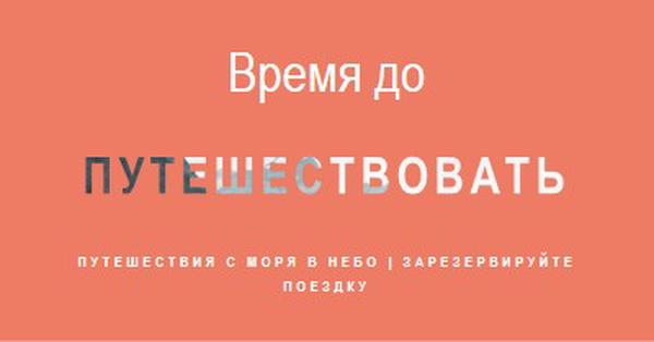 Ваше приключение ждет orange modern-bold