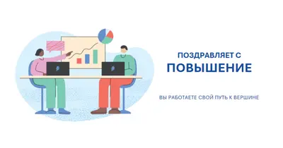 Поздравляю с продвижением white whimsical-line