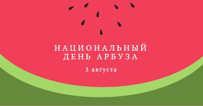 Национальный день арбуза pink modern-simple