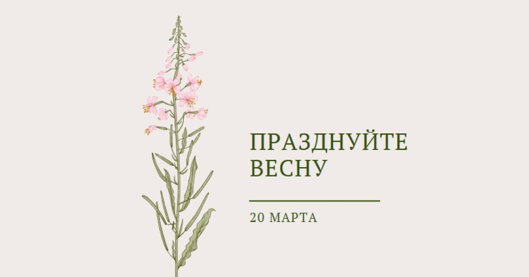 Празднуйте весну white vintage-botanical