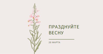 Празднуйте весну white vintage-botanical