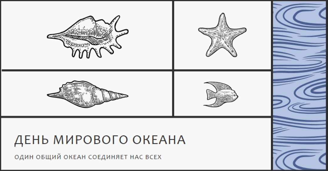 С Днем мирового океана white vintage-retro