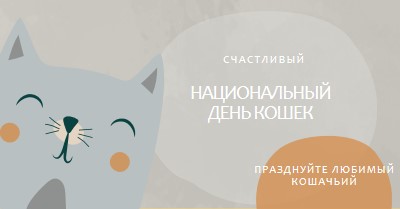 С Национальный день кошек gray organic-simple