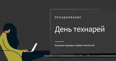 Празднование тех, кто в сфере технологий black modern-color-block