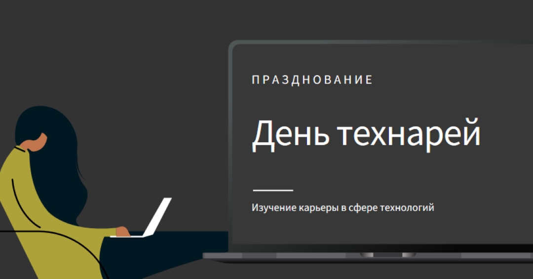 Празднование тех, кто в сфере технологий black modern-color-block