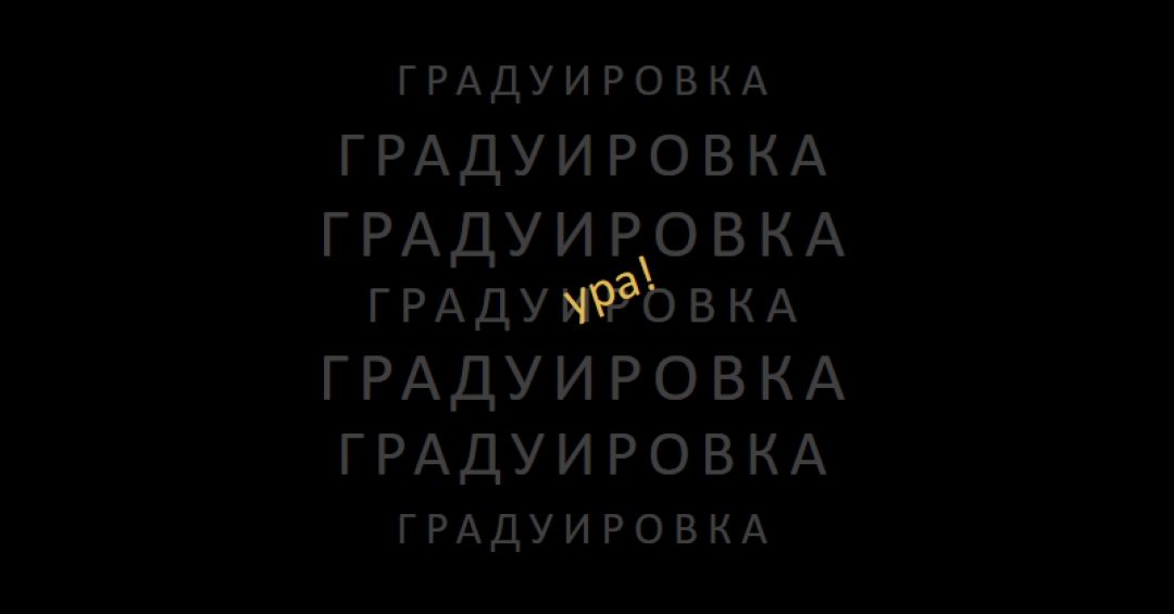 Yay для окончания black modern-simple