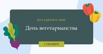 Жизнь с помощью veggies green organic-simple