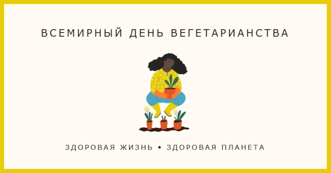 Это Всемирный день вегетарианства white modern-simple