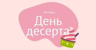 Свежее запеченное веселье pink whimsical-line