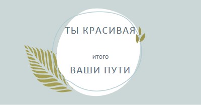 Красивый во всех ваших отношениях blue organic-simple