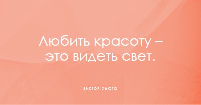 Любовь, красота и свет pink modern-simple