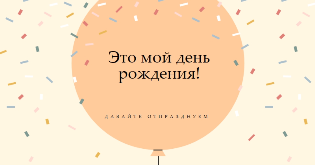 Давайте отпразднуем мой день рождения yellow whimsical-line