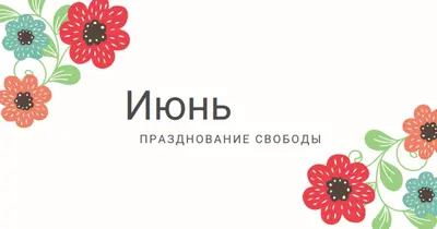 Июнь цветет white organic-boho
