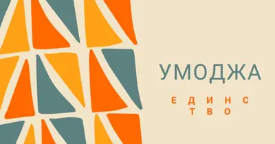 Празднование Умоджи brown whimsical-color-block
