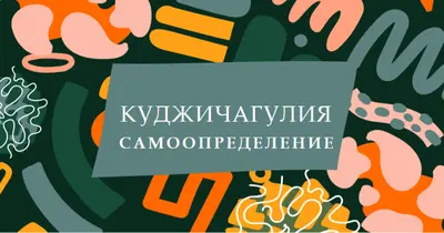 В честь Куджичагулии green whimsical-color-block