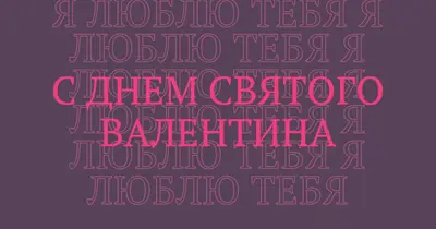 Я люблю тебя, валентинка purple modern-bold