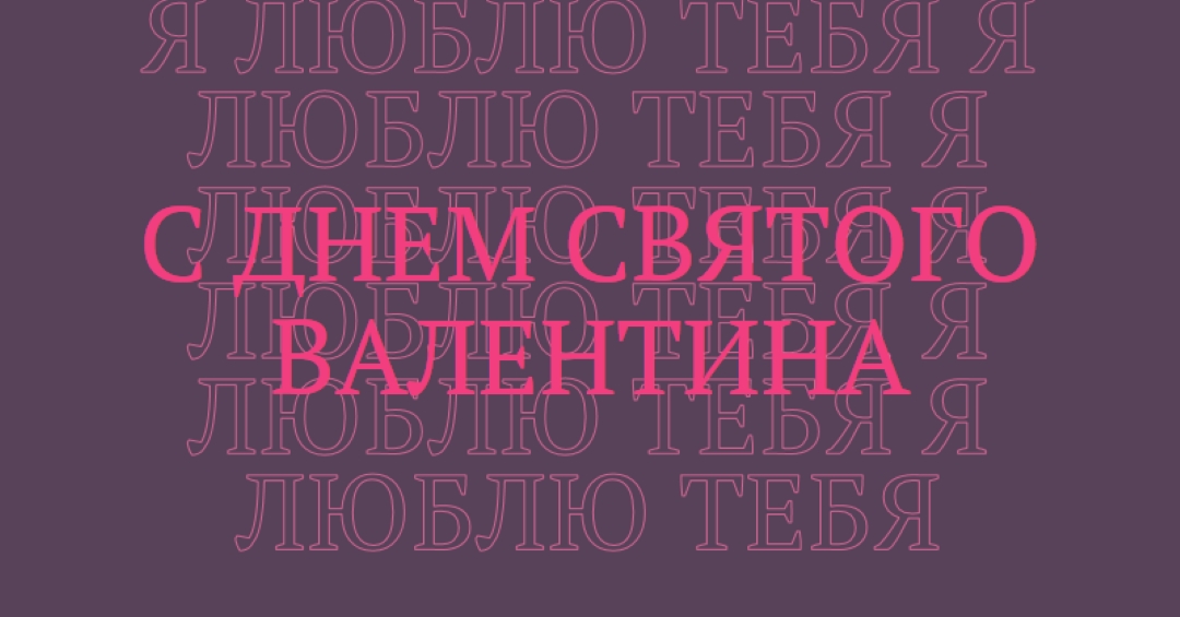 Я люблю тебя, валентинка purple modern-bold