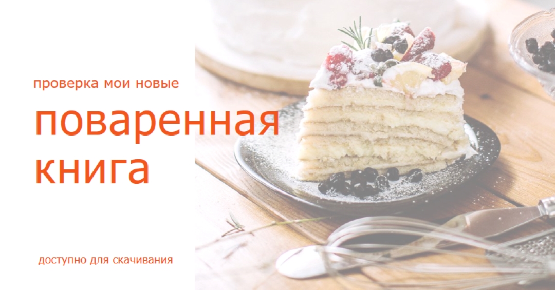 Ознакомьтесь с моей поваренной книгой white modern-simple