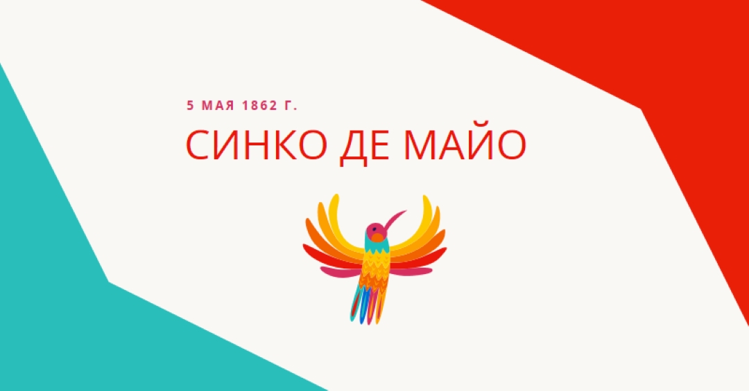 Счастливый Синко де Майо red modern-color-block