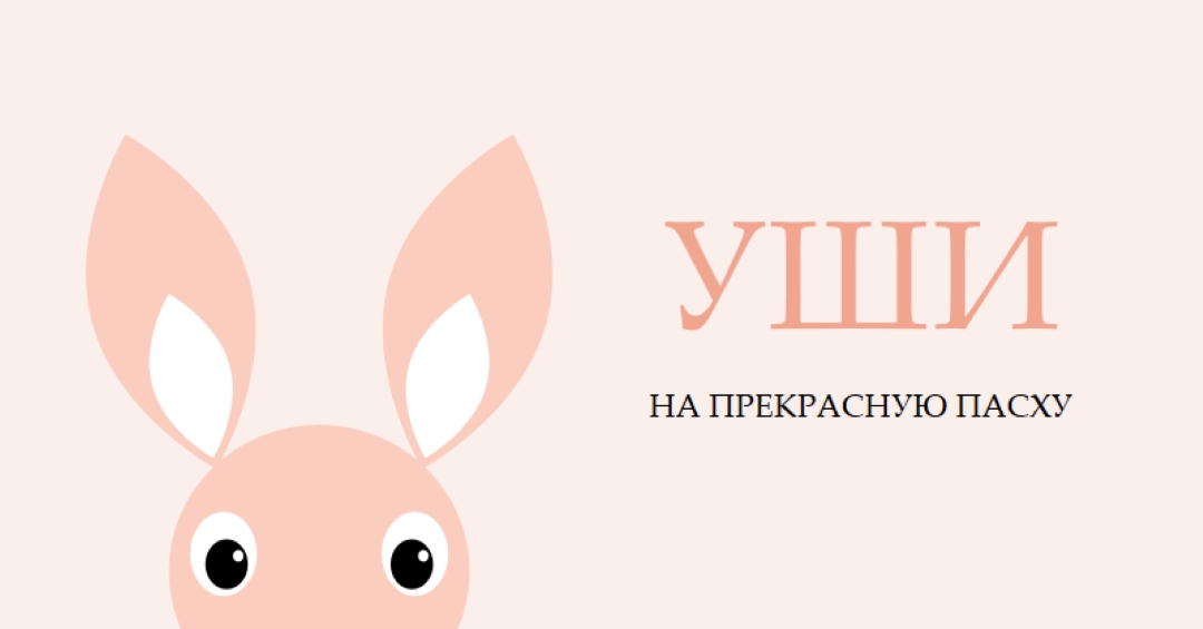 На прекрасную Пасху pink whimsical-color-block