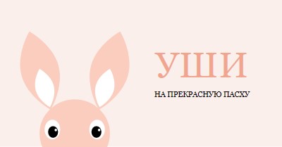 На прекрасную Пасху pink whimsical-color-block