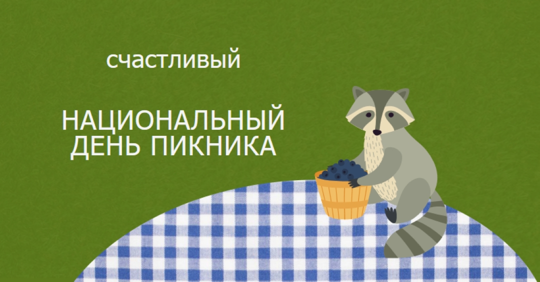 С Днем национального пикника green whimsical-color-block