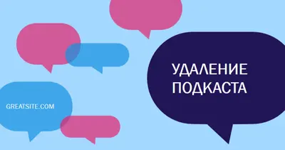 Удаление подкаста blue modern-color-block