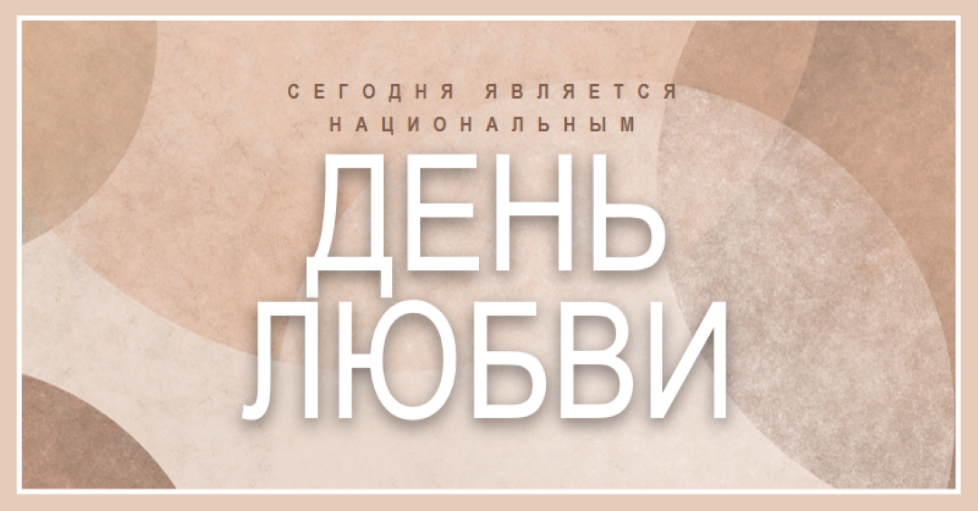 Любовь без ограничений brown organic-simple