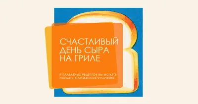 Счастливый день сыра на гриле orange modern-bold
