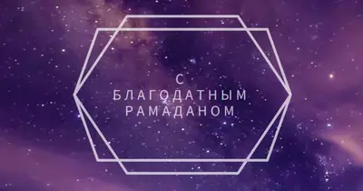 С благодатным Рамаданом purple modern-geometric-&-linear