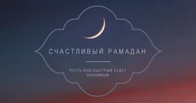 Счастливый Рамадан black modern-simple