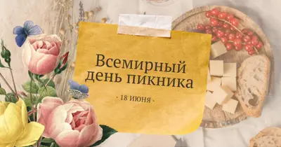 Всемирный день пикника yellow vintage-botanical