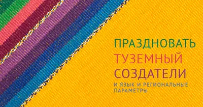 Празднуйте коренных создателей yellow organic-simple